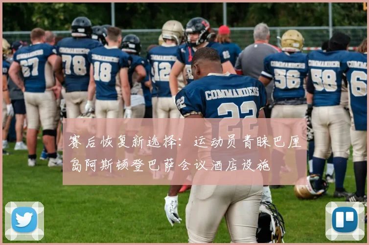 赛后恢复新选择：运动员青睐巴厘岛阿斯顿登巴萨会议酒店设施