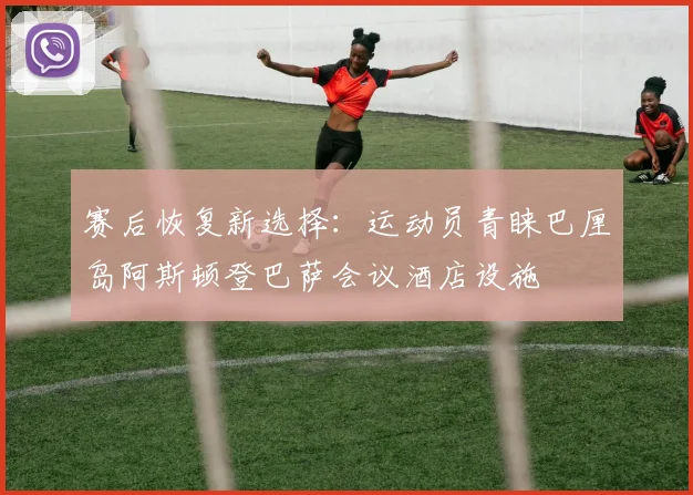 赛后恢复新选择：运动员青睐巴厘岛阿斯顿登巴萨会议酒店设施