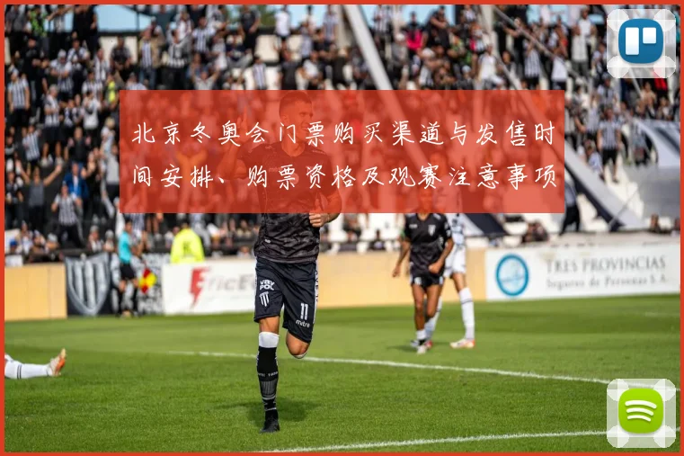 北京冬奥会门票购买渠道与发售时间安排、购票资格及观赛注意事项解读