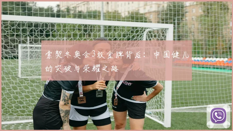 索契冬奥会3枚金牌背后：中国健儿的突破与荣耀之路