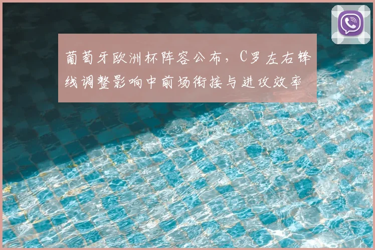 葡萄牙欧洲杯阵容公布，C罗左右锋线调整影响中前场衔接与进攻效率